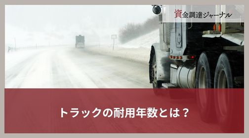トラックの耐用年数とは？