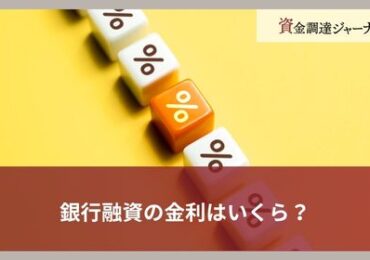 銀行融資の金利はいくら？