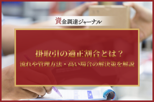 掛取引の適正割合とは？