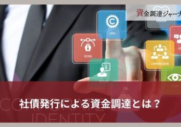 社債発行による資金調達とは？