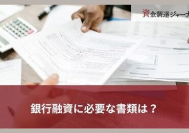 銀行融資に必要な書類は？