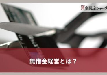 無借金経営とは？