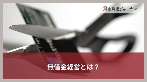 無借金経営とは？
