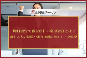 即日融資で審査が甘い金融会社とは？