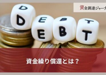 資金繰り償還とは？