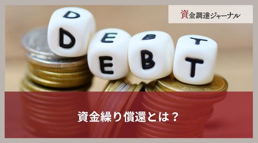 資金繰り償還とは？