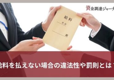 給料を払えない場合の違法性や罰則とは？