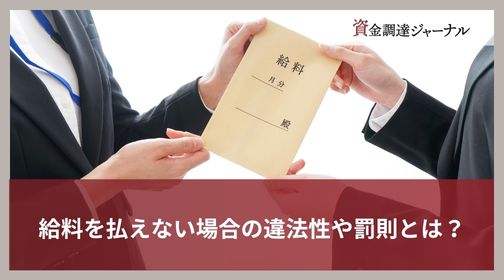 給料を払えない場合の違法性や罰則とは？