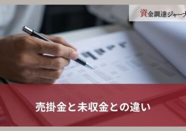 売掛金と未収金との違い