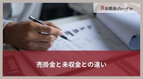 売掛金と未収金との違い