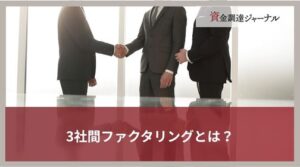 3社間ファクタリングとは？流れやメリット・デメリットを解説