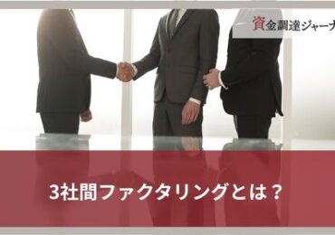 3社間ファクタリングとは？