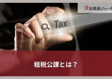 租税公課とは？