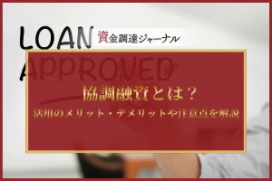 協調融資とは？