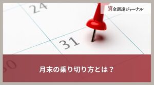 月末の乗り切り方とは？ファクタリングの乗り換えと注意したいポイント