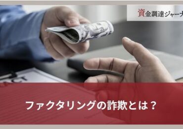 ファクタリングの詐欺とは？