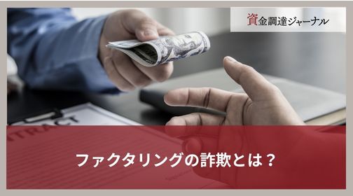 ファクタリングの詐欺とは？