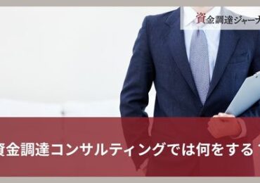 資金調達コンサルティングで何をしてもらえる？