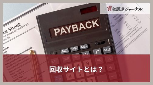回収サイトとは？