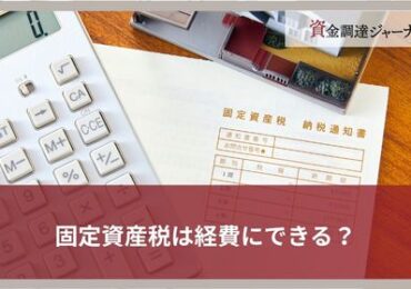 固定資産税は経費にできる？