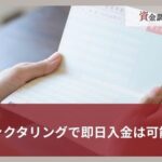 即日ファクタリング25選｜審査が早く土日祝日でも相談できる会社を紹介