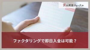 ファクタリングで即日入金は可能？審査が早いファクタリング会社の選び方