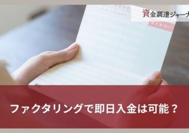 ファクタリングで即日入金は可能？