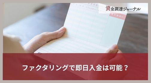 ファクタリングで即日入金は可能？