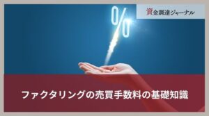ファクタリングの売買手数料の基礎知識｜契約形態別の相場と抑え方を徹底解説