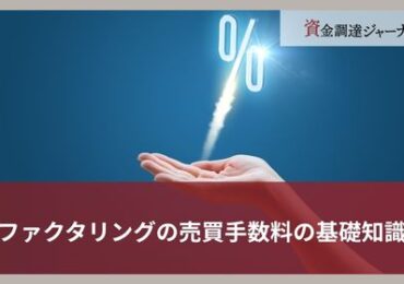 ファクタリングの売買手数料の基礎知識