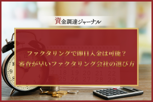 ファクタリングで即日入金は可能？