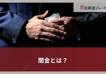 闇金とは？