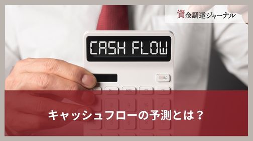 キャッシュフローの予測とは？