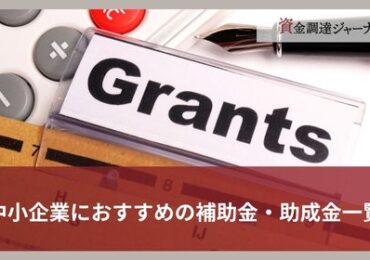 中小企業におすすめの補助金・助成金一覧