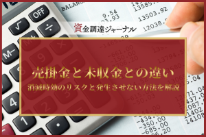 売掛金と未収金との違い