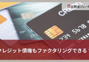 クレジット債権もファクタリングできる？