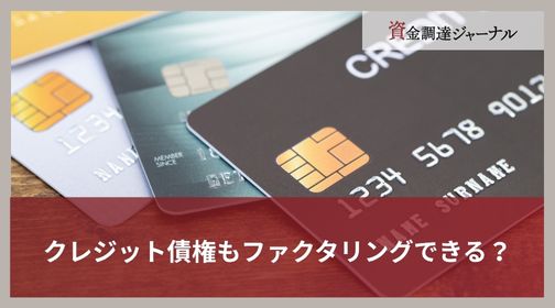 クレジット債権もファクタリングできる？