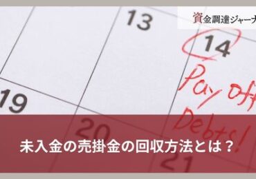未入金の売掛金の回収方法とは？