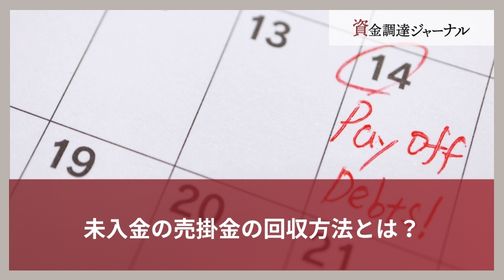 未入金の売掛金の回収方法とは？