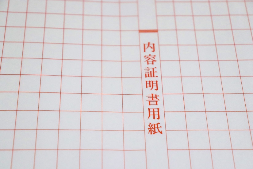 内容証明書