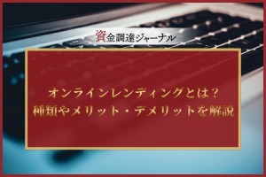 オンラインレンディングとは？