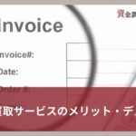 請求書買取サービスとは？仕組みや流れ・おすすめの会社17選を徹底比較