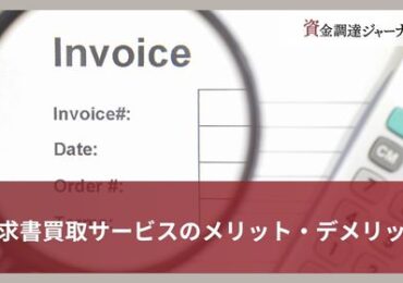 請求書買取サービスとは？