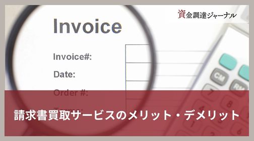 請求書買取サービスとは？
