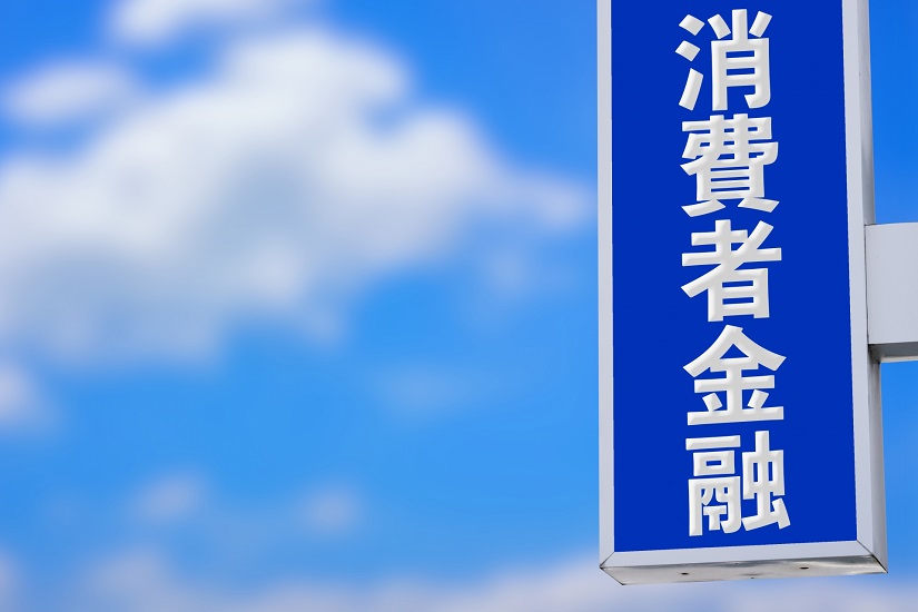 消費者金融 看板