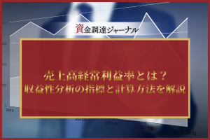 売上高経常利益率とは？