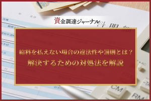 給料を払えない場合の違法性や罰則とは？