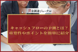 キャッシュフローの予測とは？