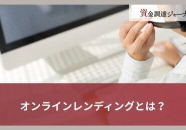 オンラインレンディングとは？