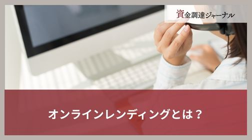 オンラインレンディングとは？